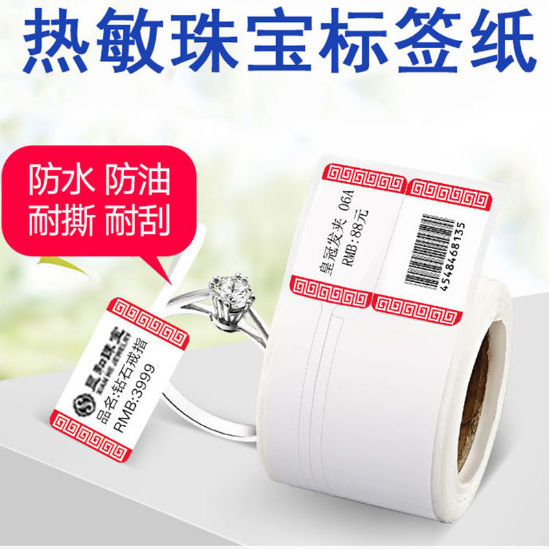 热敏打印珠宝标签纸